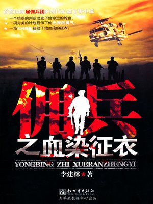 cover image of 佣兵之血染征衣